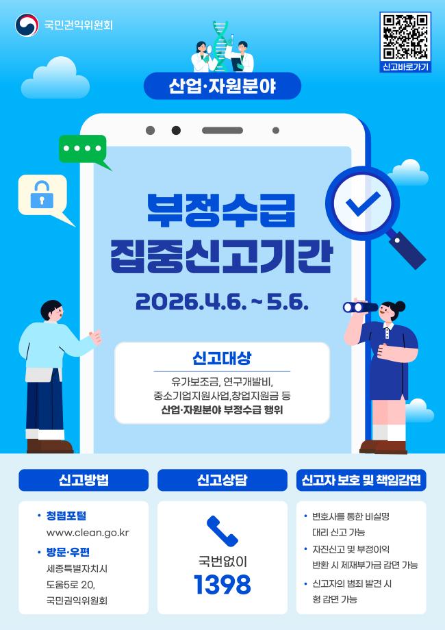 산업,자원분야 부정수급 집중신고기간 운영 홍보