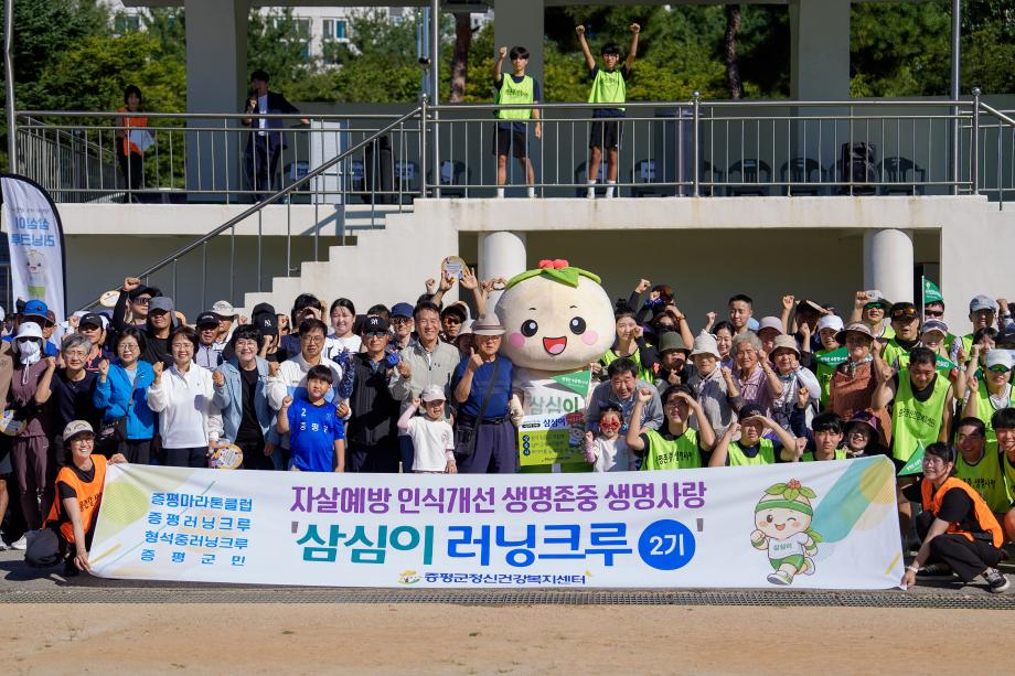 증평 보강천 달린 300명...&lsquo;삼심이와 함께 생명을 잇다&rsquo;