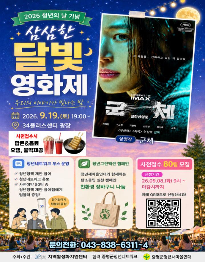 증평군, 19일 청년의 날 맞아 &lsquo;삼삼한 달빛 영화제&rsquo; 연다.