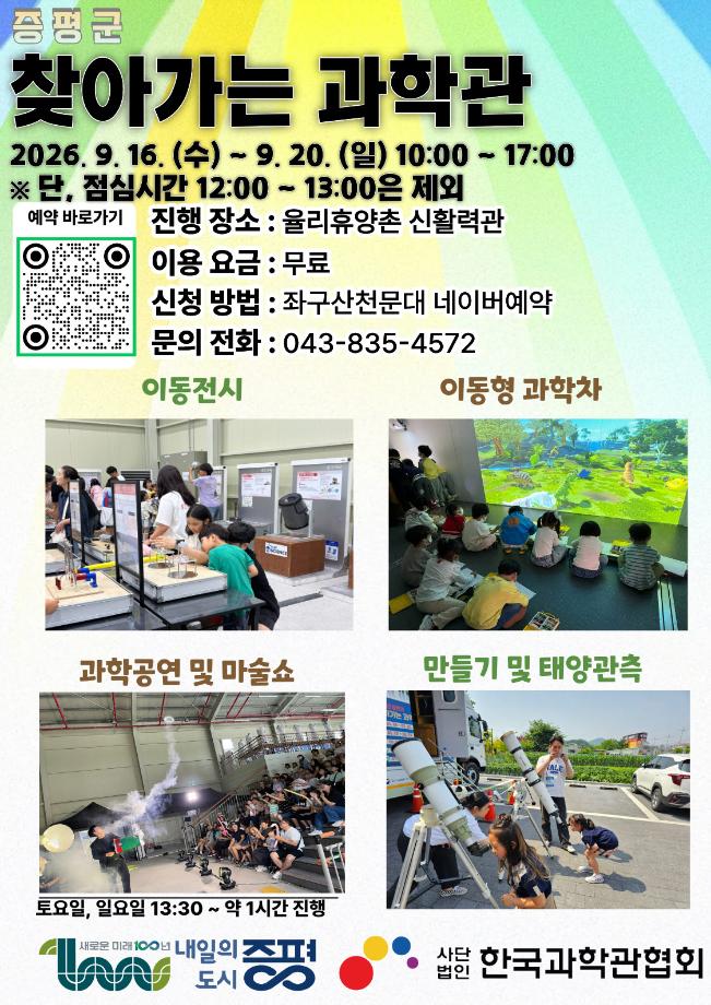 증평에서 만나는 과학의 즐거움... 9월 16~20일&lsquo;찾아가는 과학관&rsquo; 운영