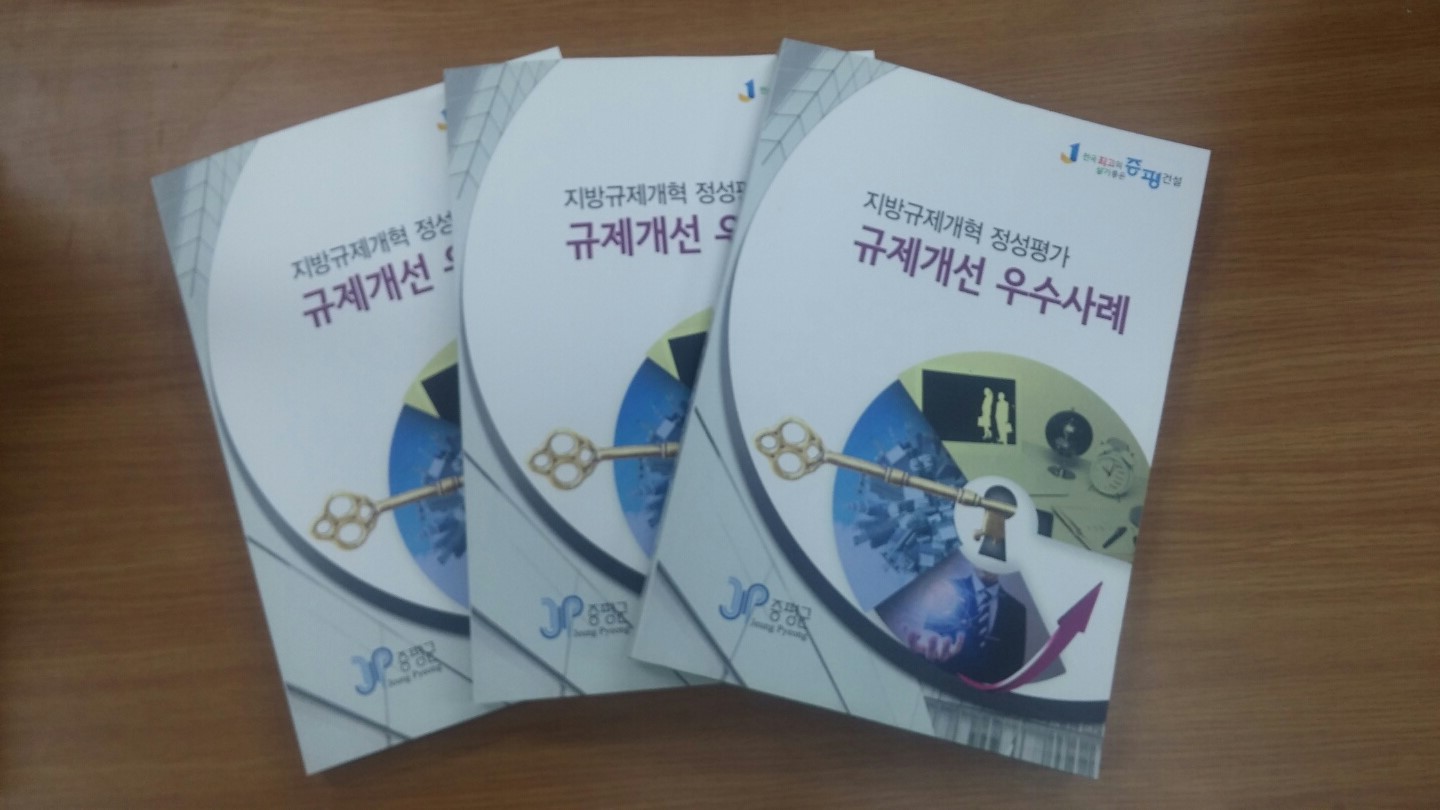 증평군, 규제개선 우수사례집 제작‧배포