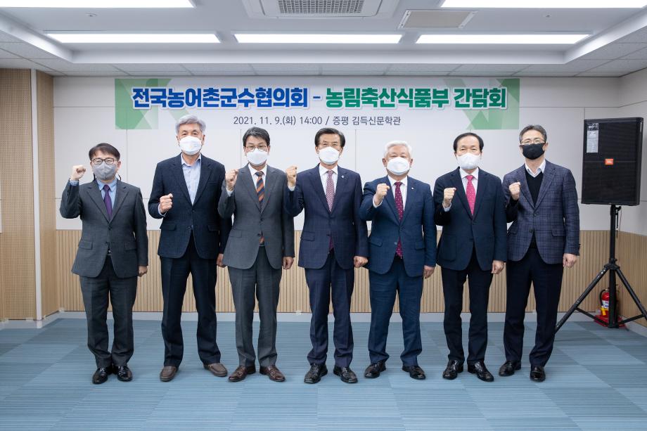 전국농어촌지역군수協, 농림축산식품부 현장 간담회 개최