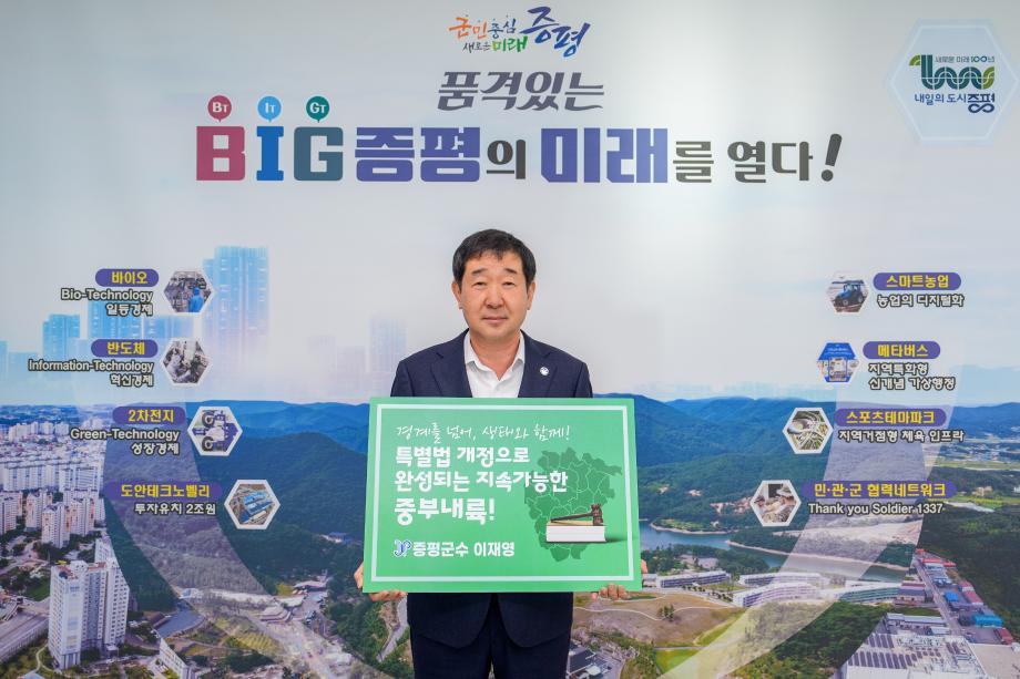 이재영 증평군수, 중부내륙특별법 개정 촉구