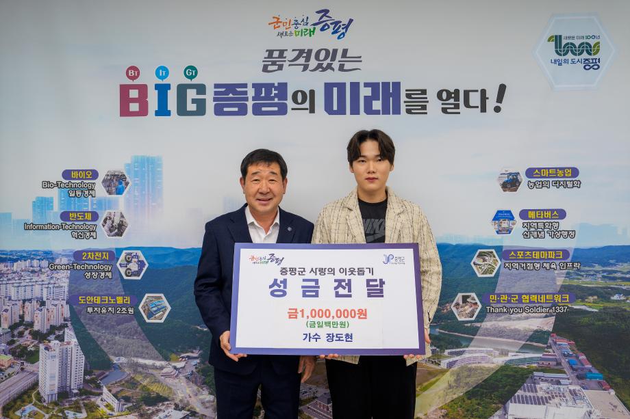 가수 장도현, 증평군에 이웃돕기 성금 100만원 기탁