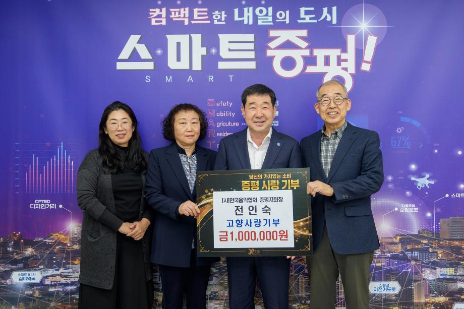 (사)한국음악협회 전인숙 증평지부장, 증평군에 고향사랑기부금 100만원 전달