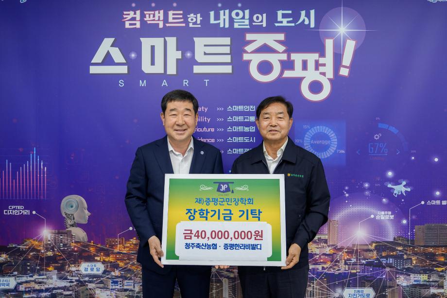 청주축산농협, (재)증평군민장학회 장학기금 4000만원 기탁